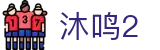 沐鸣2-科技赋能场景,让娱乐更有趣!-沐鸣