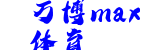 万博max体育
